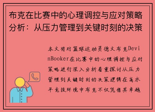 布克在比赛中的心理调控与应对策略分析：从压力管理到关键时刻的决策逻辑