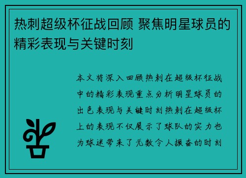 热刺超级杯征战回顾 聚焦明星球员的精彩表现与关键时刻