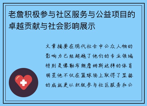 老詹积极参与社区服务与公益项目的卓越贡献与社会影响展示