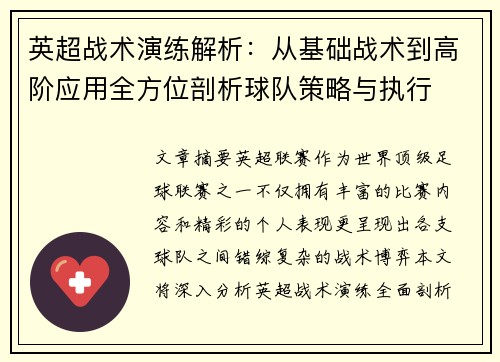 英超战术演练解析：从基础战术到高阶应用全方位剖析球队策略与执行