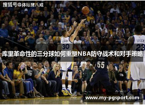 库里革命性的三分球如何重塑NBA防守战术和对手策略