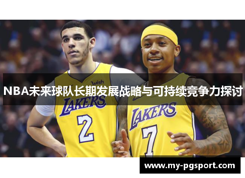 NBA未来球队长期发展战略与可持续竞争力探讨