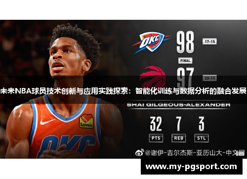 未来NBA球员技术创新与应用实践探索：智能化训练与数据分析的融合发展