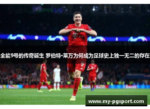 全能9号的传奇诞生 罗伯特·莱万为何成为足球史上独一无二的存在