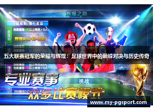 五大联赛冠军的荣耀与辉煌：足球世界中的巅峰对决与历史传奇