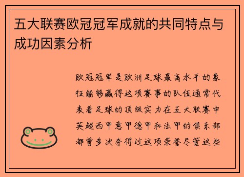 五大联赛欧冠冠军成就的共同特点与成功因素分析