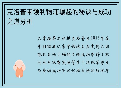 克洛普带领利物浦崛起的秘诀与成功之道分析