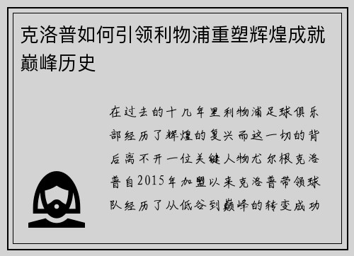 克洛普如何引领利物浦重塑辉煌成就巅峰历史