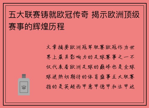 五大联赛铸就欧冠传奇 揭示欧洲顶级赛事的辉煌历程