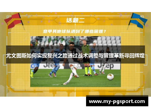 尤文图斯如何实现复兴之路通过战术调整与管理革新寻回辉煌