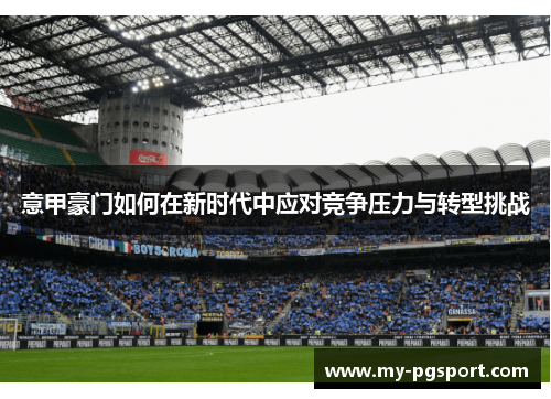 意甲豪门如何在新时代中应对竞争压力与转型挑战