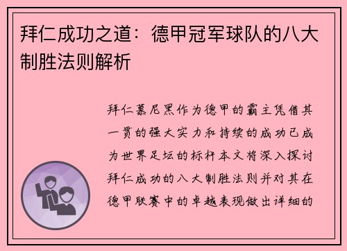 拜仁成功之道：德甲冠军球队的八大制胜法则解析