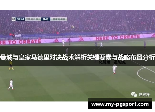 曼城与皇家马德里对决战术解析关键要素与战略布置分析