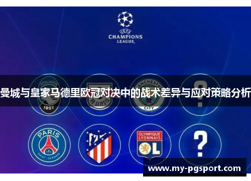 曼城与皇家马德里欧冠对决中的战术差异与应对策略分析