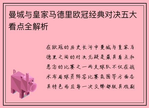 曼城与皇家马德里欧冠经典对决五大看点全解析