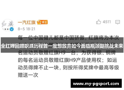 全红婵回顾职涯历程曾一度想放弃如今面临瓶颈期挑战未来