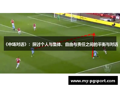《中场对话》：探讨个人与集体、自由与责任之间的平衡与对话
