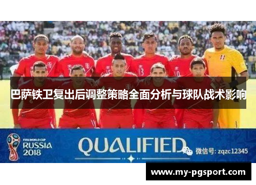 巴萨铁卫复出后调整策略全面分析与球队战术影响