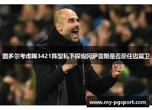 图多尔考虑踢3421阵型私下探询冈萨雷斯是否愿任边翼卫