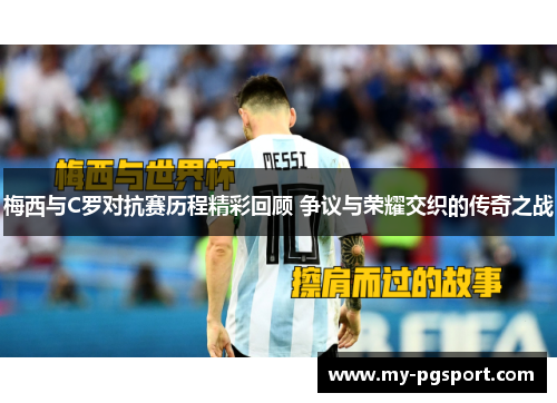 梅西与C罗对抗赛历程精彩回顾 争议与荣耀交织的传奇之战