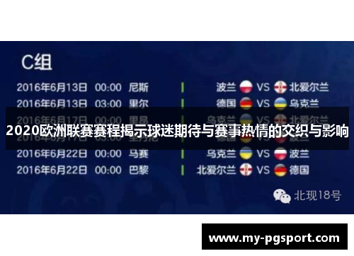 2020欧洲联赛赛程揭示球迷期待与赛事热情的交织与影响