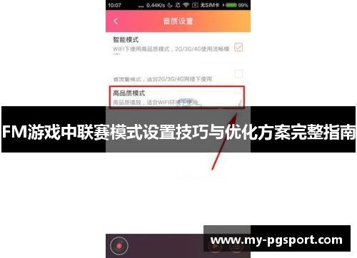 FM游戏中联赛模式设置技巧与优化方案完整指南