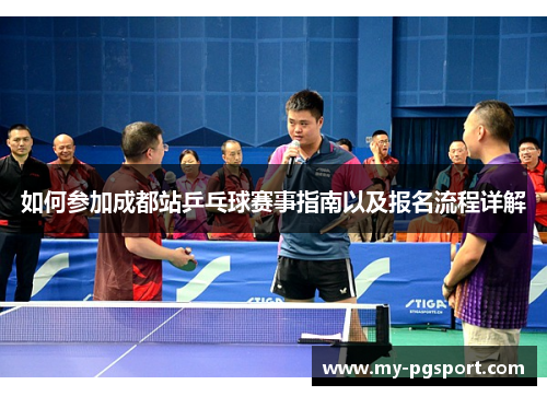 如何参加成都站乒乓球赛事指南以及报名流程详解