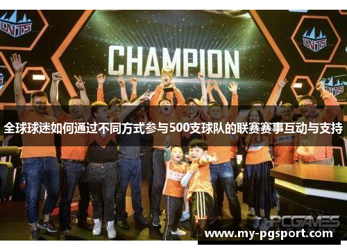 全球球迷如何通过不同方式参与500支球队的联赛赛事互动与支持