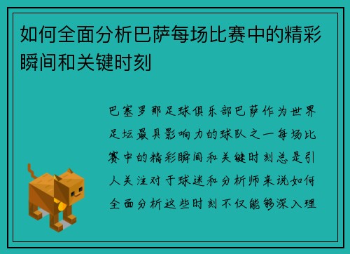 如何全面分析巴萨每场比赛中的精彩瞬间和关键时刻