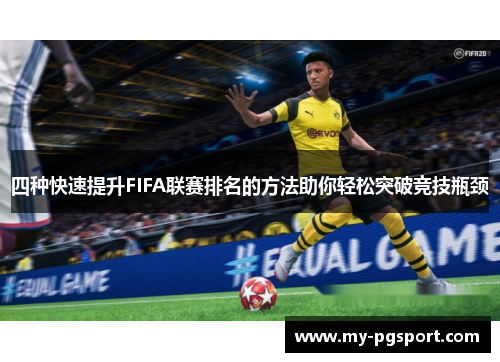 四种快速提升FIFA联赛排名的方法助你轻松突破竞技瓶颈