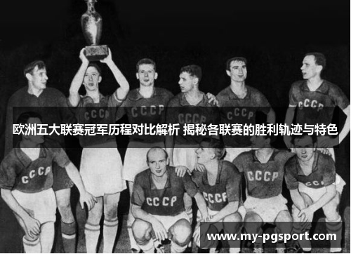 欧洲五大联赛冠军历程对比解析 揭秘各联赛的胜利轨迹与特色