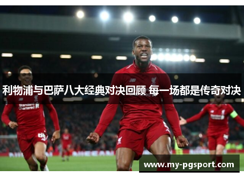 利物浦与巴萨八大经典对决回顾 每一场都是传奇对决