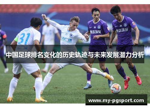 中国足球排名变化的历史轨迹与未来发展潜力分析