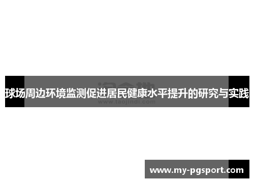 球场周边环境监测促进居民健康水平提升的研究与实践
