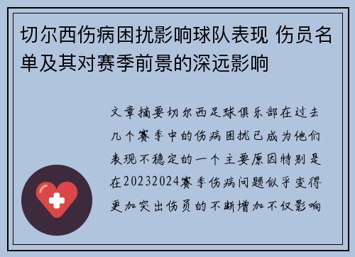 切尔西伤病困扰影响球队表现 伤员名单及其对赛季前景的深远影响