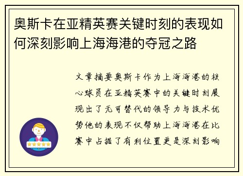 奥斯卡在亚精英赛关键时刻的表现如何深刻影响上海海港的夺冠之路