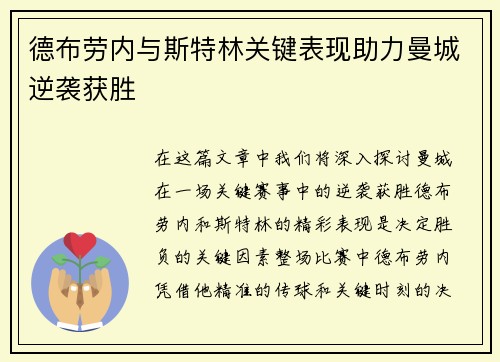 德布劳内与斯特林关键表现助力曼城逆袭获胜