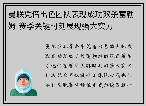 曼联凭借出色团队表现成功双杀富勒姆 赛季关键时刻展现强大实力