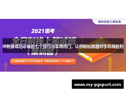 冲刺赛成功必备的七个技巧与实用窍门，让你轻松超越对手赢得胜利