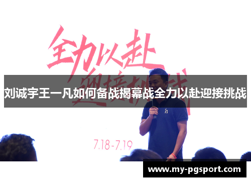 刘诚宇王一凡如何备战揭幕战全力以赴迎接挑战