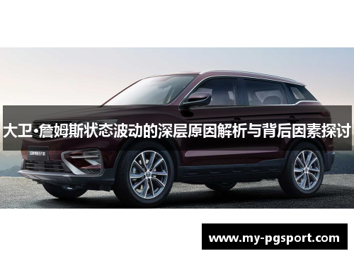 大卫·詹姆斯状态波动的深层原因解析与背后因素探讨