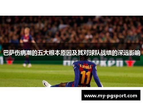 巴萨伤病潮的五大根本原因及其对球队战绩的深远影响