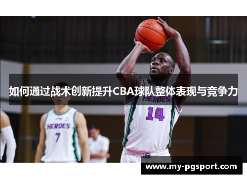 如何通过战术创新提升CBA球队整体表现与竞争力