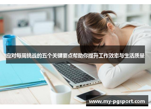 应对每周挑战的五个关键要点帮助你提升工作效率与生活质量