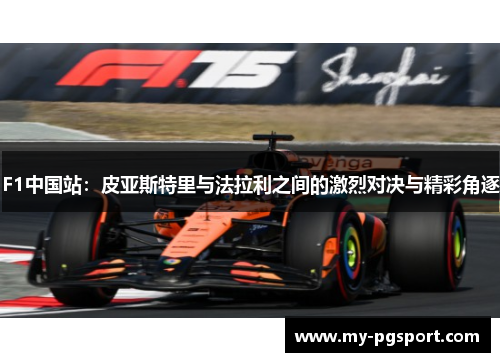 F1中国站：皮亚斯特里与法拉利之间的激烈对决与精彩角逐