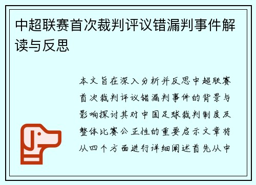 中超联赛首次裁判评议错漏判事件解读与反思