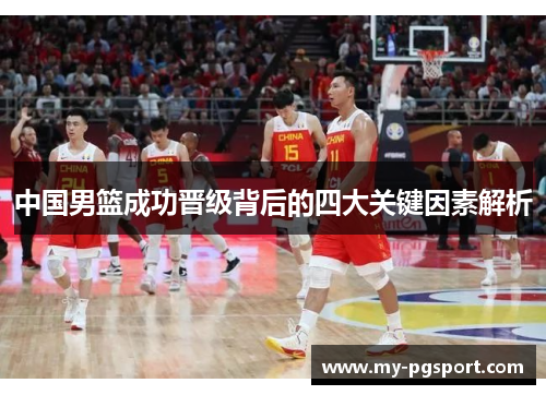 中国男篮成功晋级背后的四大关键因素解析