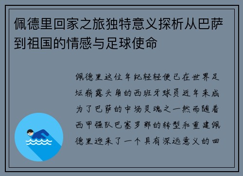 佩德里回家之旅独特意义探析从巴萨到祖国的情感与足球使命