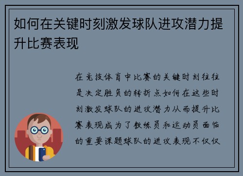 如何在关键时刻激发球队进攻潜力提升比赛表现