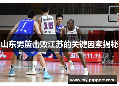 山东男篮击败江苏的关键因素揭秘